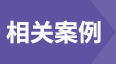 相關案例